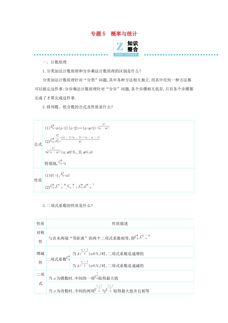 2019高考数学二轮复习 第一篇 微型专题 专题5 概率与统计知识整合学案 理.docx_第1页