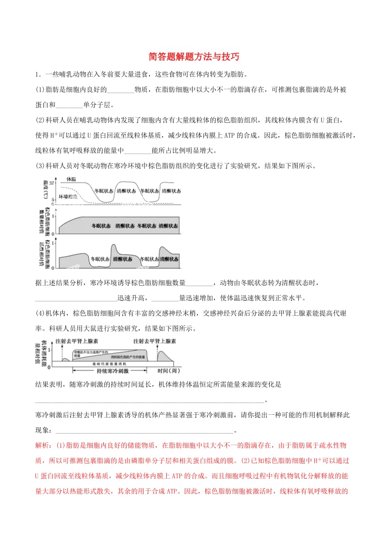 2019年高考生物 考纲解读与热点难点突破 专题18 简答题解题方法与技巧热点难点突破（含解析）.doc_第1页