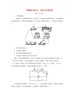 2018-2019高考物理二輪復習 專題限時訓練10 直流與交流電路.doc