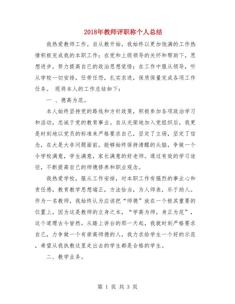 2018年教师评职称个人总结.doc_第1页