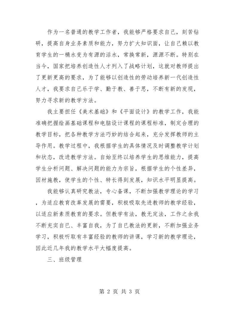 2018年教师评职称个人总结.doc_第2页