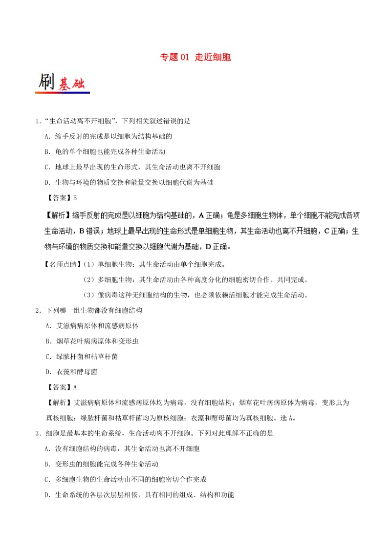 2018-2019学年高中生物 专题01 走近细胞小题狂刷 新人教版必修1.doc_第1页