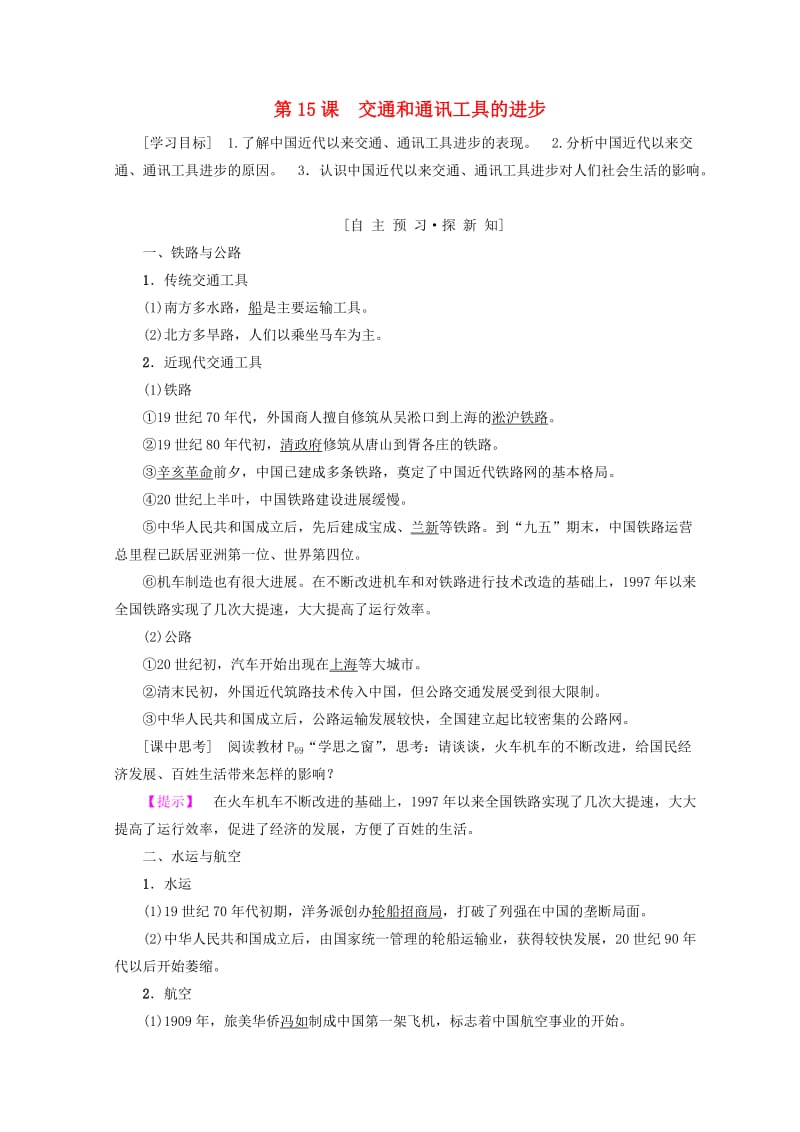 2018秋高中历史 第5单元 中国近现代社会生活的变迁 第15课 交通和通讯工具的进步学案 新人教版必修2.doc_第1页