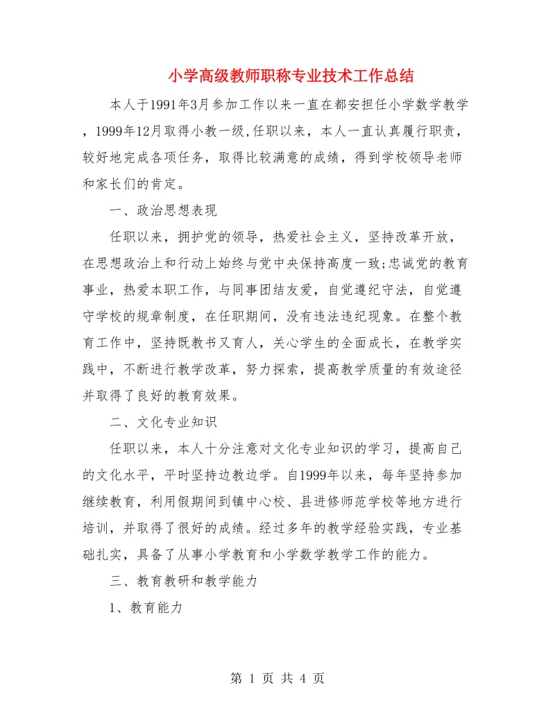 小学高级教师职称专业技术工作总结.doc_第1页