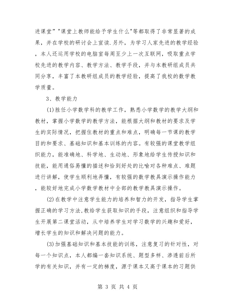 小学高级教师职称专业技术工作总结.doc_第3页