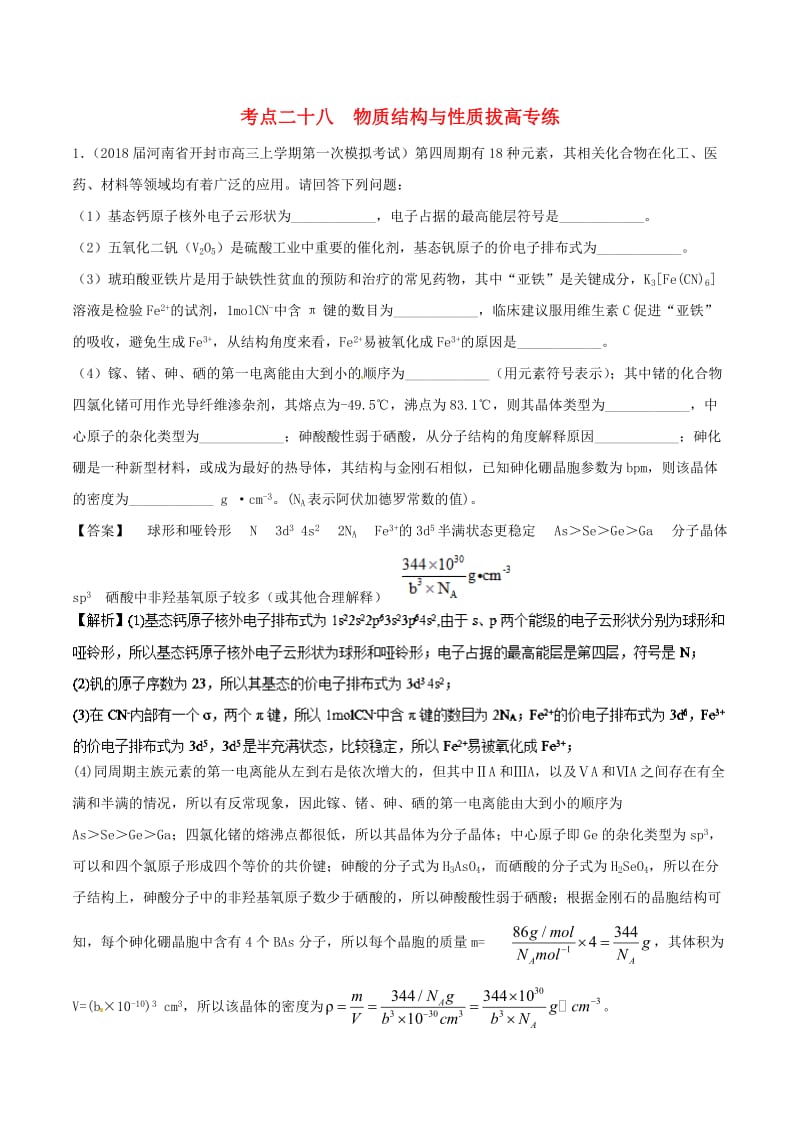 2019高考化学 考点必练 专题28 物质结构与性质拔高专练.doc_第1页