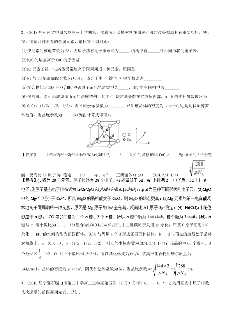 2019高考化学 考点必练 专题28 物质结构与性质拔高专练.doc_第2页