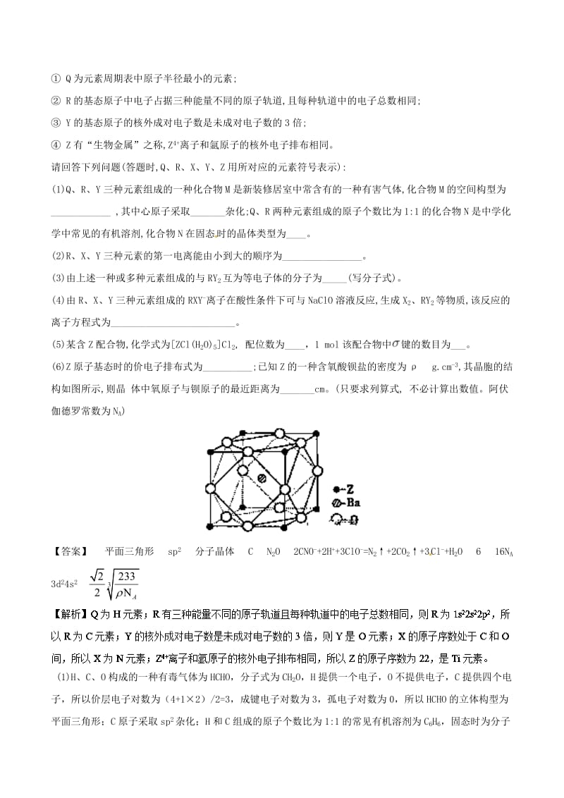 2019高考化学 考点必练 专题28 物质结构与性质拔高专练.doc_第3页