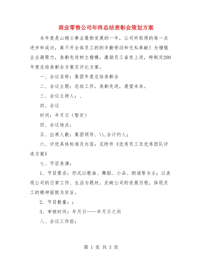 商业零售公司年终总结表彰会策划方案.doc_第1页