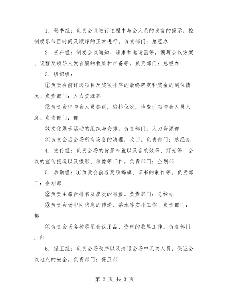 商业零售公司年终总结表彰会策划方案.doc_第2页