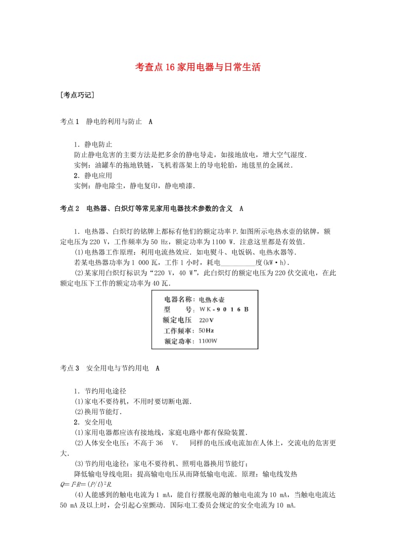 2019高考物理总复习 考查点16 家用电器与日常生活掌中宝素材.doc_第1页