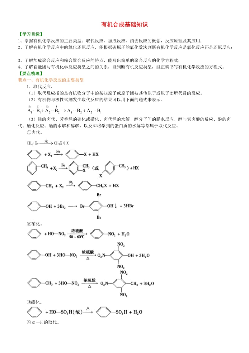 高中化学 有机合成基础知识（提高）知识讲解学案 新人教版选修5.doc_第1页