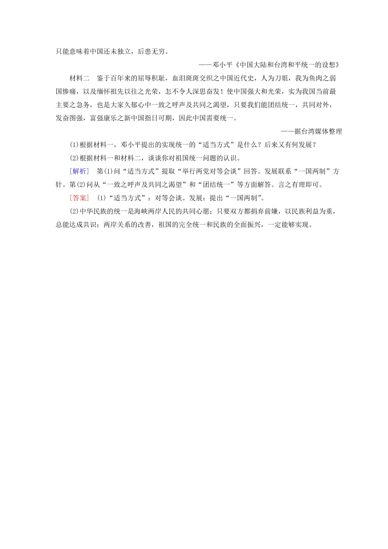 2018秋高中历史 第6单元 现代中国的政治建设与祖国统一 第22课 祖国统一大业同步练习 新人教版必修1.doc_第3页