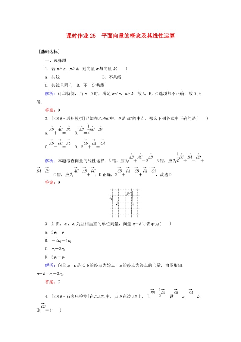 2020高考数学一轮复习 课时作业25 平面向量的概念及其线性运算 理.doc_第1页