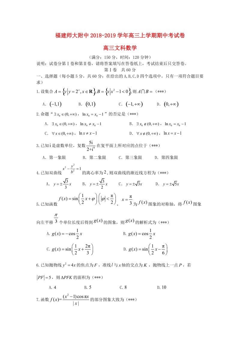 福建省师大附中2019届高三数学上学期期中试题 文.doc_第1页