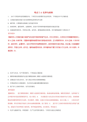 2019年高考化學(xué) 試卷拆解考點必刷題 專題7.4 化學(xué)與材料必刷題.doc