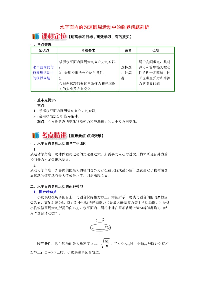 2018高考物理总复习专题圆周运动中的临界问题探究1水平面内的匀速圆周运动中的临界问题剖析讲义.doc_第1页