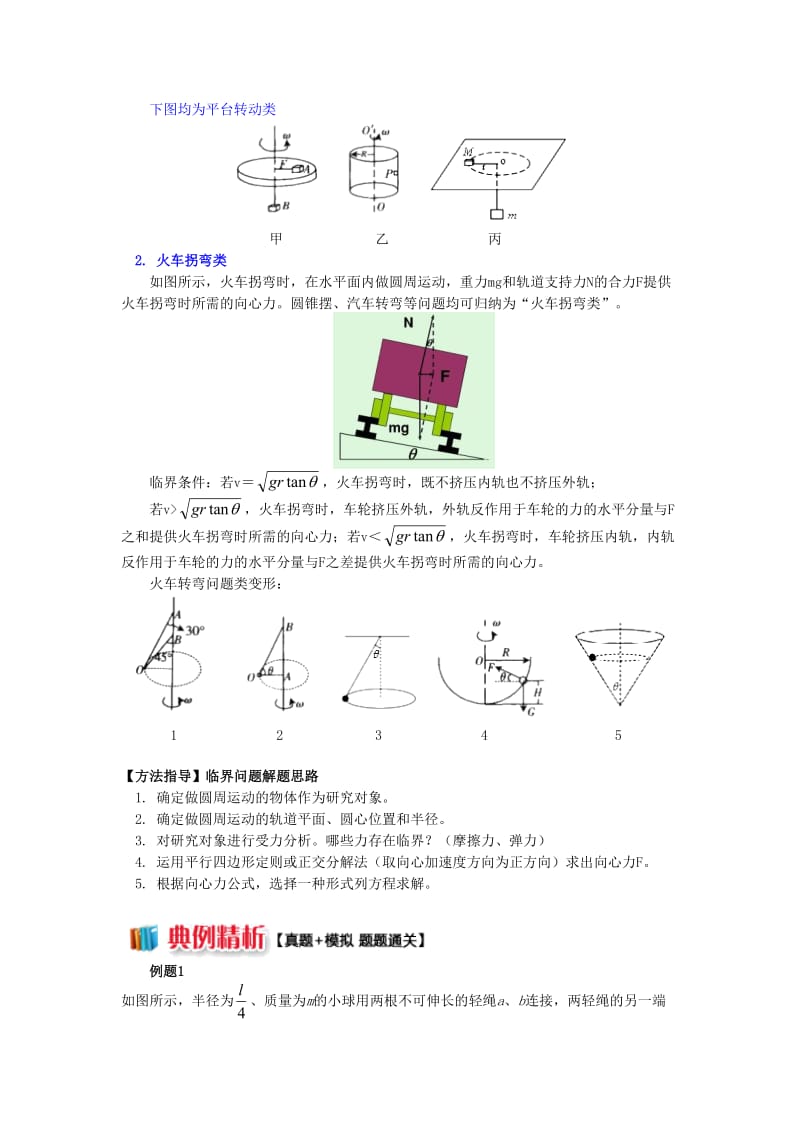 2018高考物理总复习专题圆周运动中的临界问题探究1水平面内的匀速圆周运动中的临界问题剖析讲义.doc_第2页