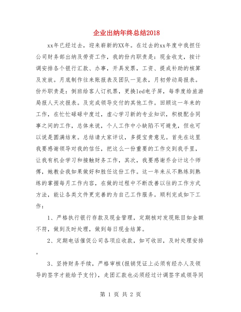 企业出纳年终总结2018.doc_第1页