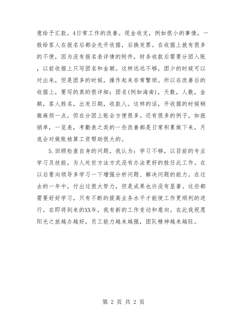 企业出纳年终总结2018.doc_第2页