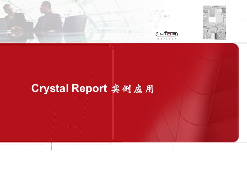 CrystalReport实例.ppt_第1页