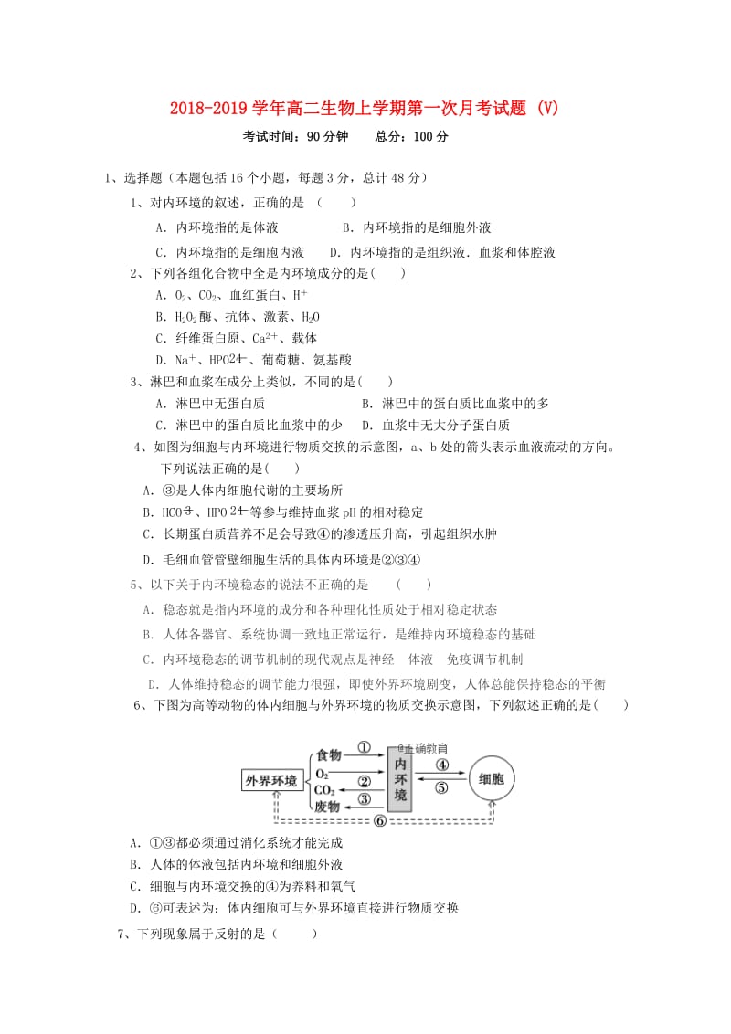 2018-2019学年高二生物上学期第一次月考试题 (V).doc_第1页