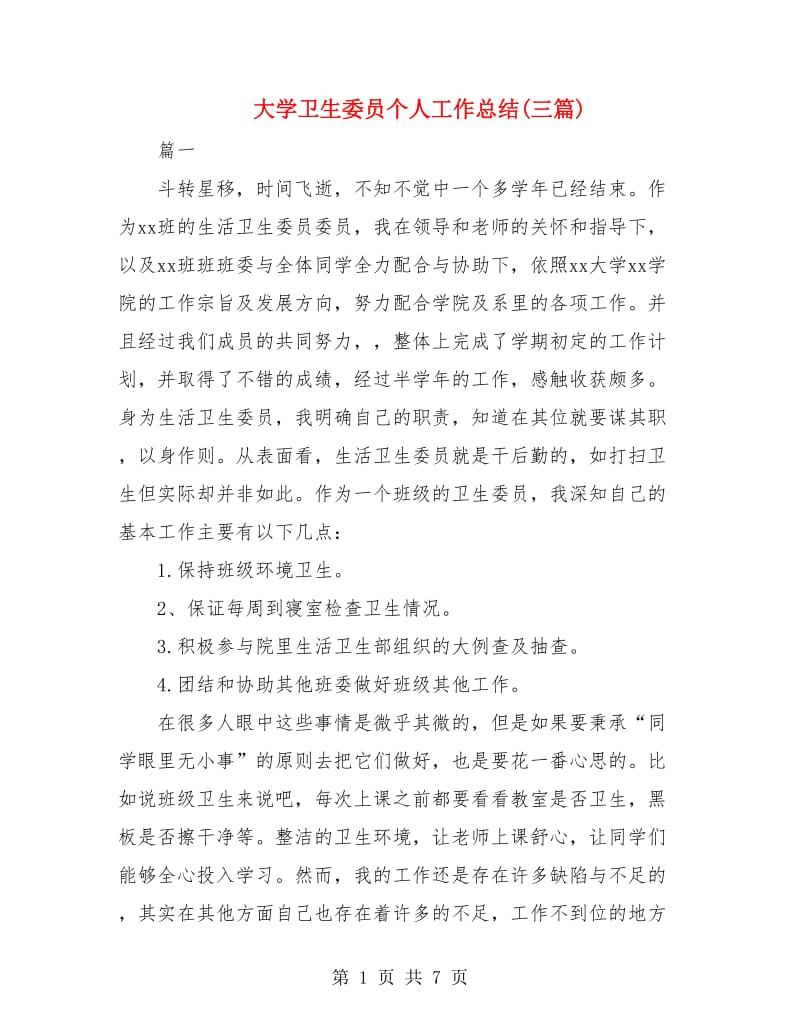 大学卫生委员个人工作总结(三篇).doc_第1页