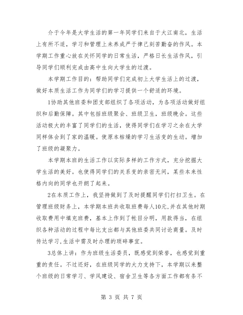 大学卫生委员个人工作总结(三篇).doc_第3页