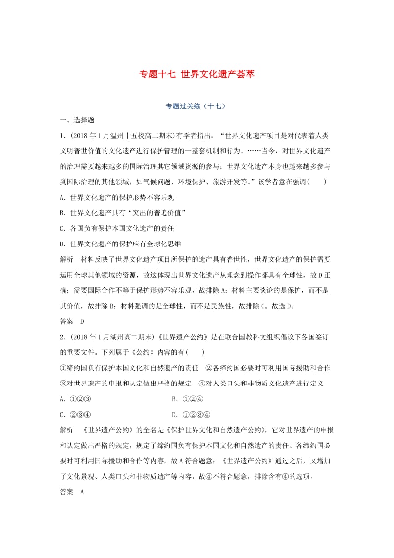 2019高考历史总复习 专题十七 世界文化遗产荟萃专题过关练.doc_第1页