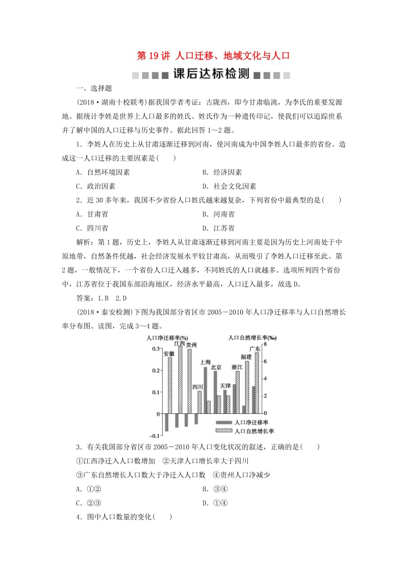 2019高考地理一轮复习 第5章 人口与环境 第19讲 人口迁移、地域文化与人口课后达标检测 湘教版.doc_第1页