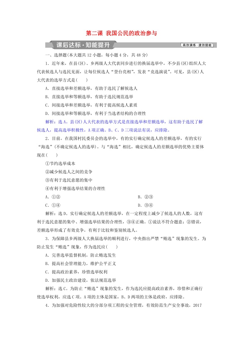 2019届高考政治一轮复习 第一单元 公民的政治生活 第二课 我国公民的政治参与课后达标知能提升 新人教版必修2.doc_第1页