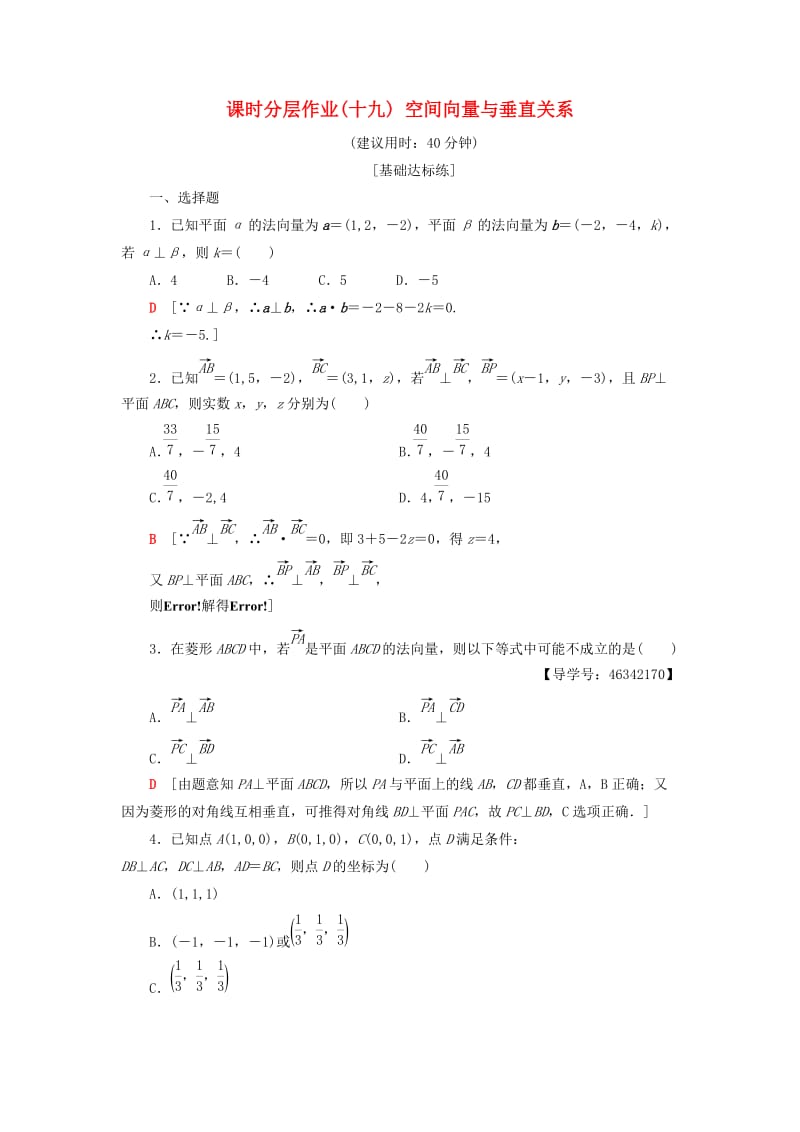 2018年秋高中数学 课时分层作业19 空间向量与垂直关系 新人教A版选修2-1.doc_第1页