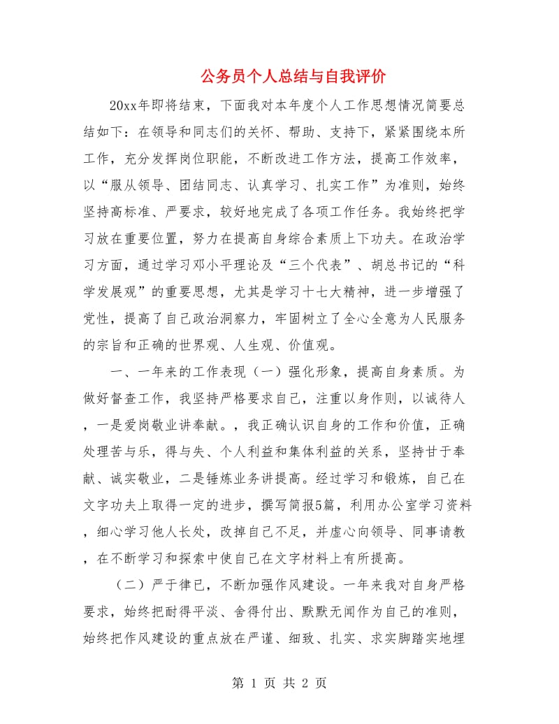 公务员个人总结与自我评价.doc_第1页