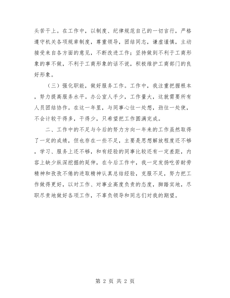 公务员个人总结与自我评价.doc_第2页