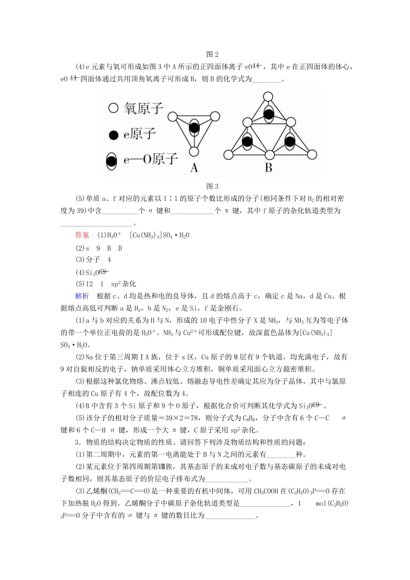 2019高考化学大一轮复习 物质结构与性质综合练习练习 新人教版.doc_第3页