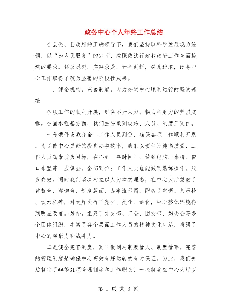 政务中心个人年终工作总结.doc_第1页