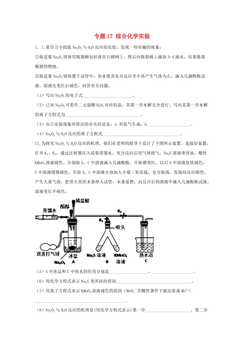 2019年高考化学大串讲 专题17 综合化学实验练习.doc_第1页