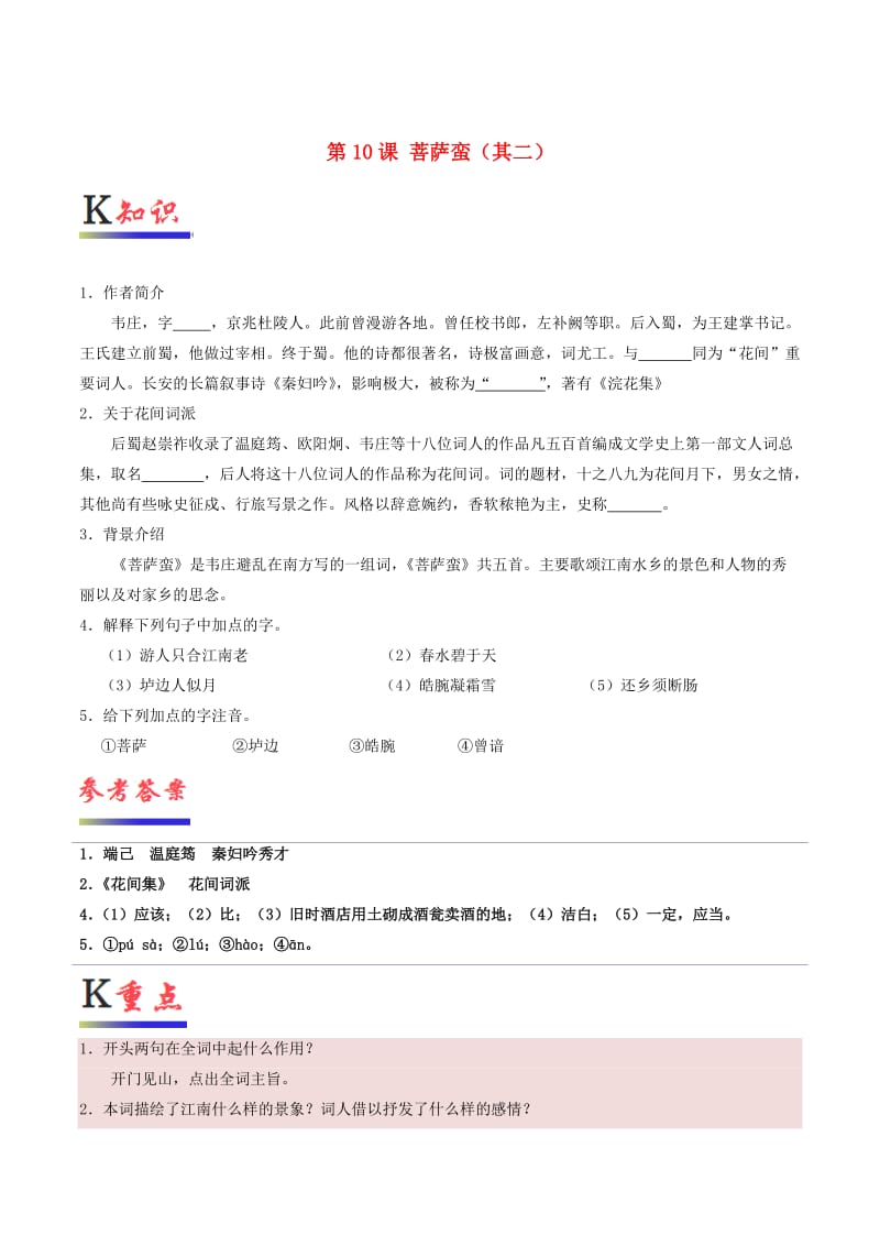 2018-2019学年高中语文 第10课 菩萨蛮（其二）（含解析）新人教版选修《中国古代诗歌散文欣赏》.doc_第1页