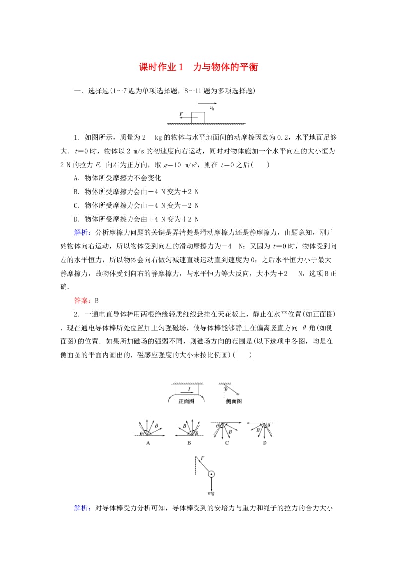 2019年高考物理二轮复习 课时作业1 力与物体的平衡.doc_第1页