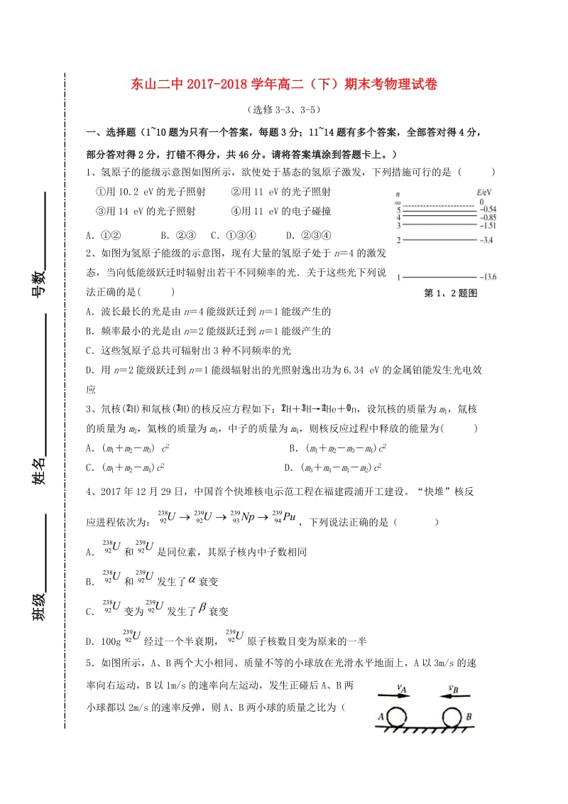 福建省东山县第二中学2017-2018学年高二物理下学期期末考试试题.doc_第1页