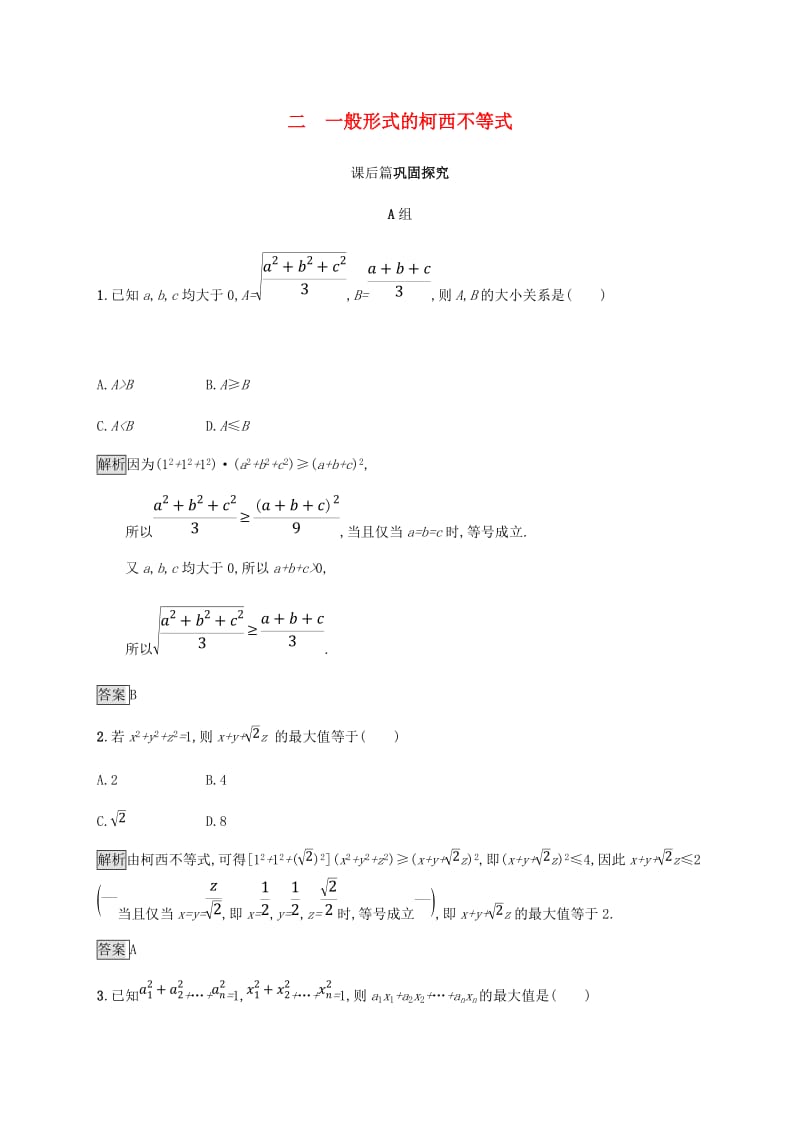 2018-2019版高中数学 第三章 柯西不等式与排序不等式 3.2 一般形式的柯西不等式试题 新人教A版选修4-5.doc_第1页