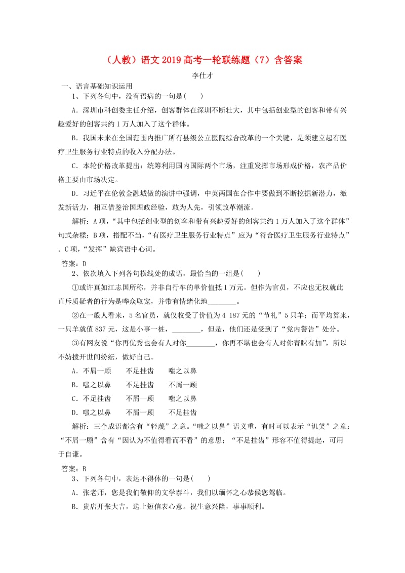 2019高考语文一轮联练题7含解析新人教版.doc_第1页