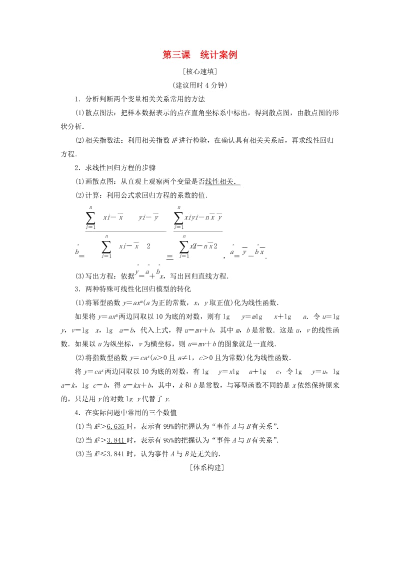 2018年秋高中数学 第三章 统计案例 阶段复习课 第3课 统计案例学案 新人教A版选修2-3.doc_第1页