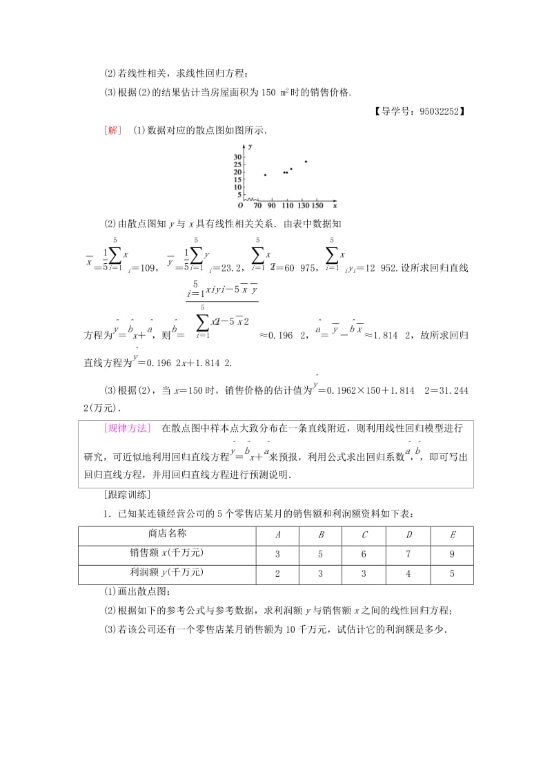 2018年秋高中数学 第三章 统计案例 阶段复习课 第3课 统计案例学案 新人教A版选修2-3.doc_第3页