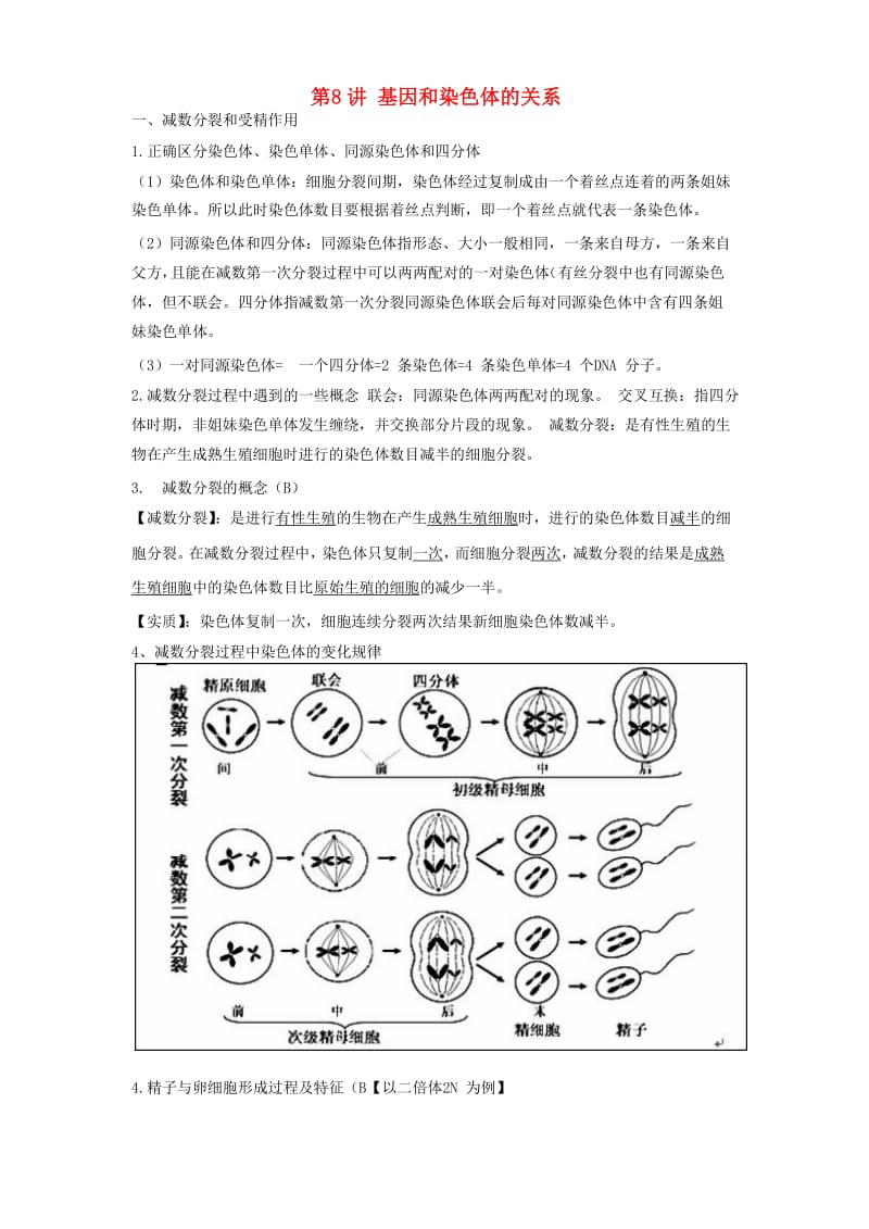 2018高中生物学业水平测试复习 第8讲 基因和染色体的关系学案.doc_第1页