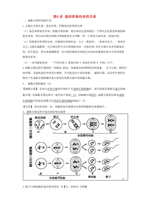 2018高中生物學(xué)業(yè)水平測試復(fù)習(xí) 第8講 基因和染色體的關(guān)系學(xué)案.doc