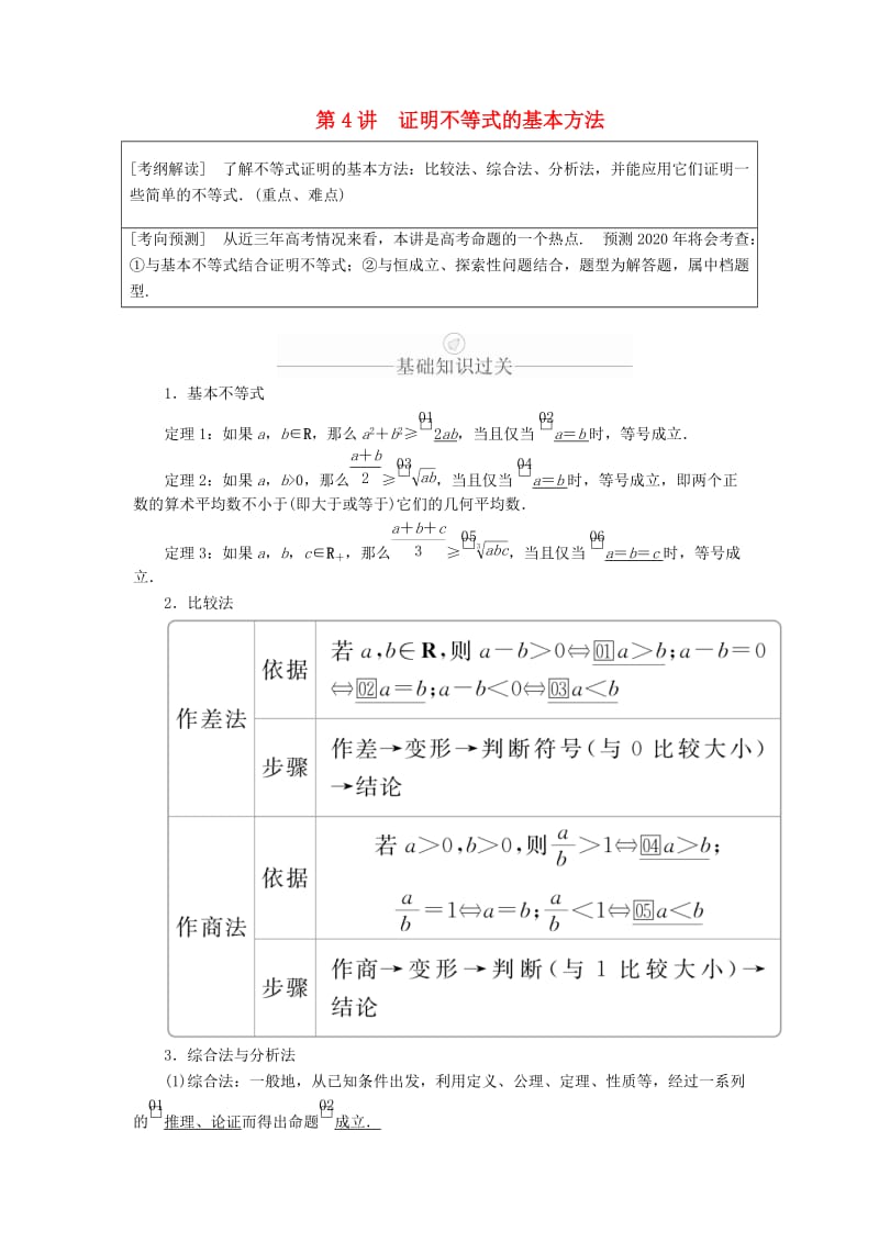 2020版高考数学一轮复习 第12章 选修4系列 第4讲 证明不等式的基本方法讲义 理（含解析）.doc_第1页