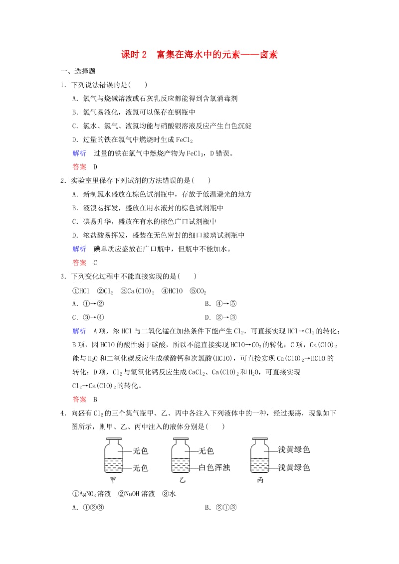 2019版高考化学一轮复习 第四章 非金属及其化合物 第2课时 富集在海水中的元素——卤素练习.doc_第1页