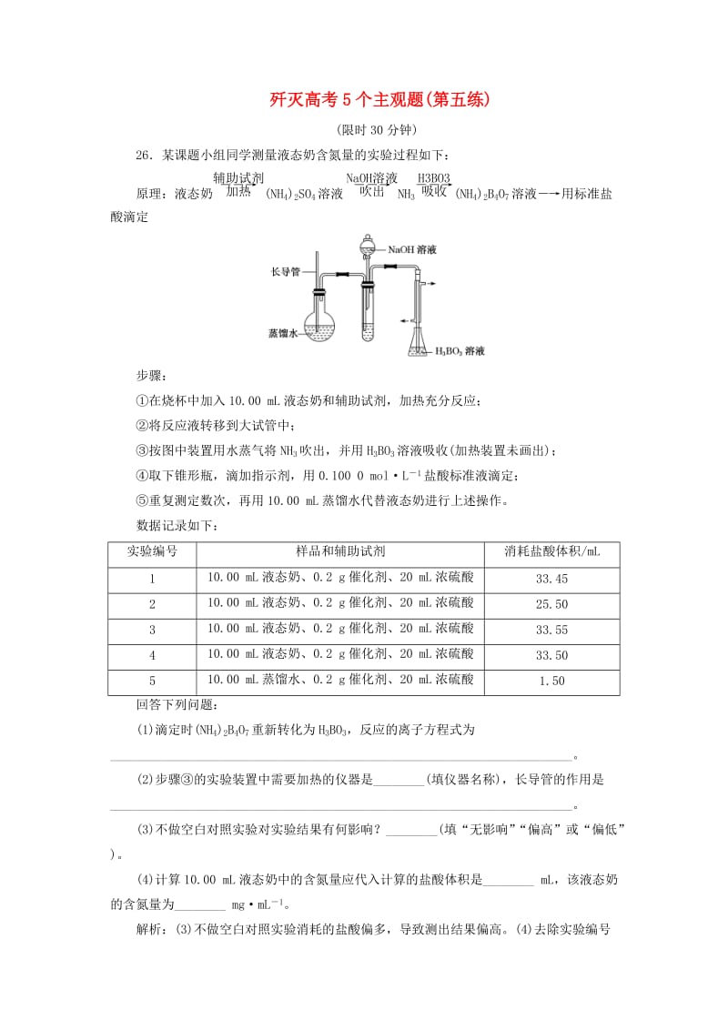 2019高考化学二轮复习 第二部分 考前定点歼灭战专项押题2 主观题限时押题练 歼灭高考5个主观题（第五练）.doc_第1页