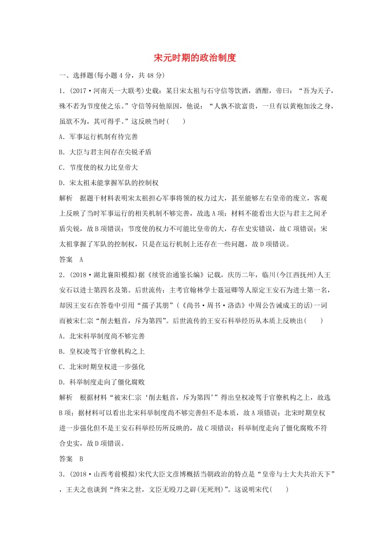 2018-2019学年高考历史一轮复习 知识点分类练习卷 宋元时期的政治制度 岳麓版.doc_第1页